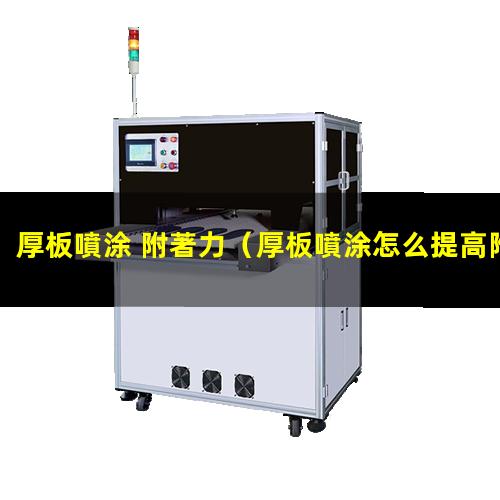 厚板噴涂 附著力